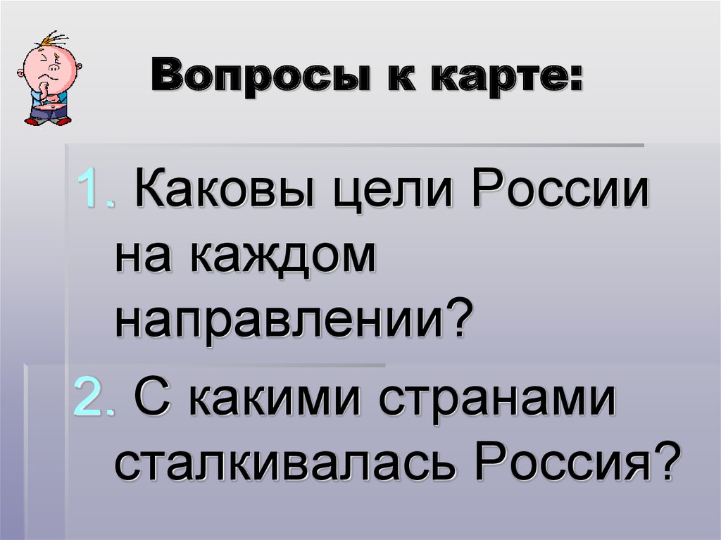 Вопросы к карте:
