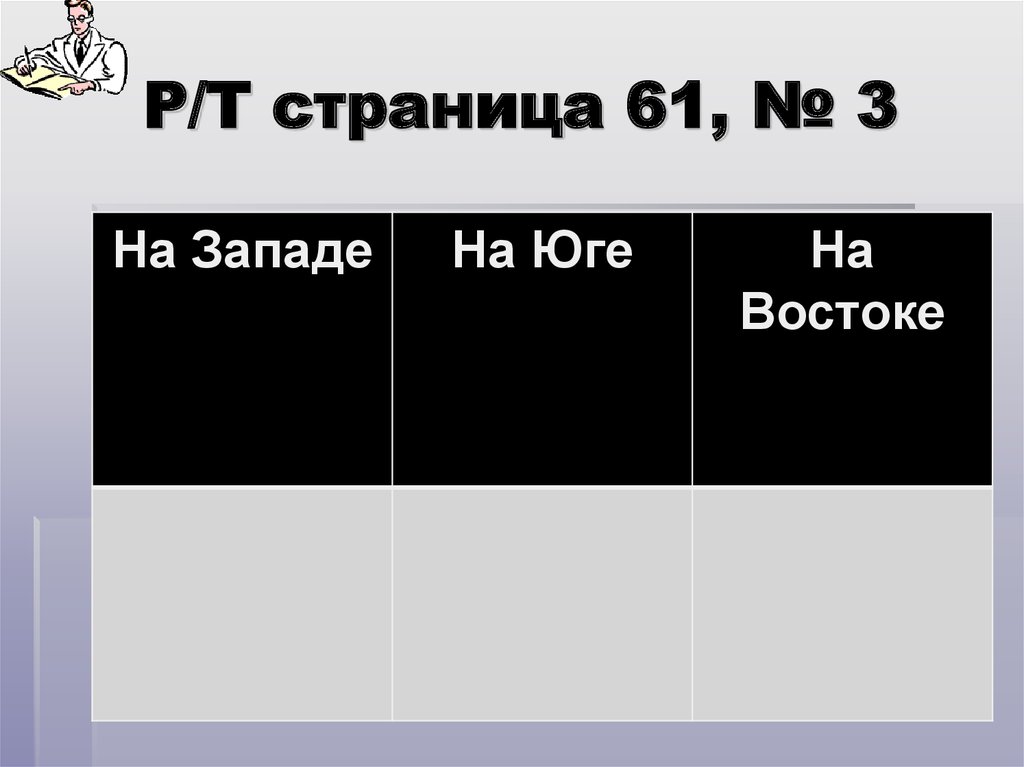 Р/Т страница 61, № 3