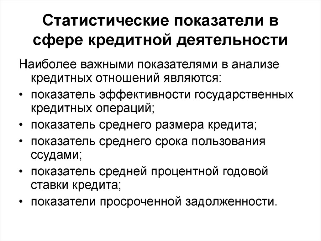 Показатели операции. Статистические показатели биржевой деятельности. Статистические показатели кредита. Статистические показатели банковской деятельности.. Показатели статистики банковского кредита.