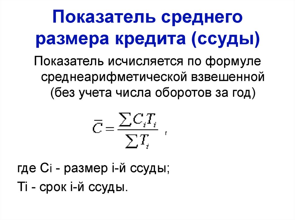 Средний показатель. Среднее число оборотов ссуд за год. Среднее число оборотов ссуд за год формула. Размер ссуды. Среднего числа оборотов ссуд за год.