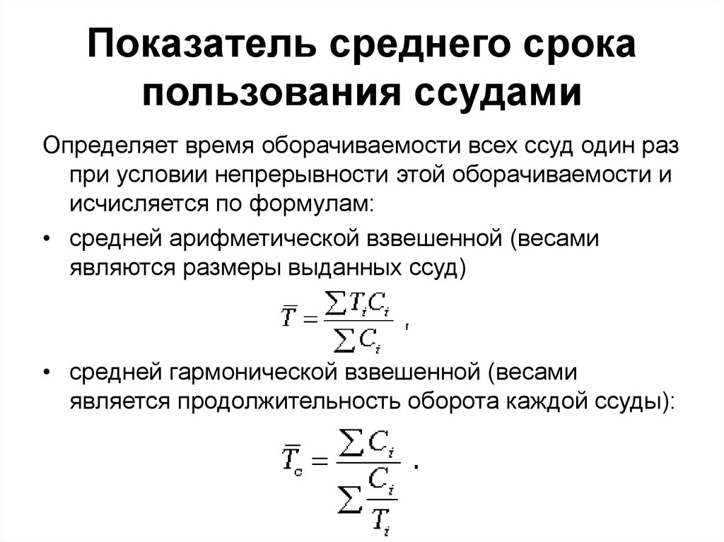 Срок пользования. Средний срок пользования ссудами определяется по формуле. Средний срок ссуды. Средний срок кредитования формула. Продолжительность оборачиваемости ссуд формула.