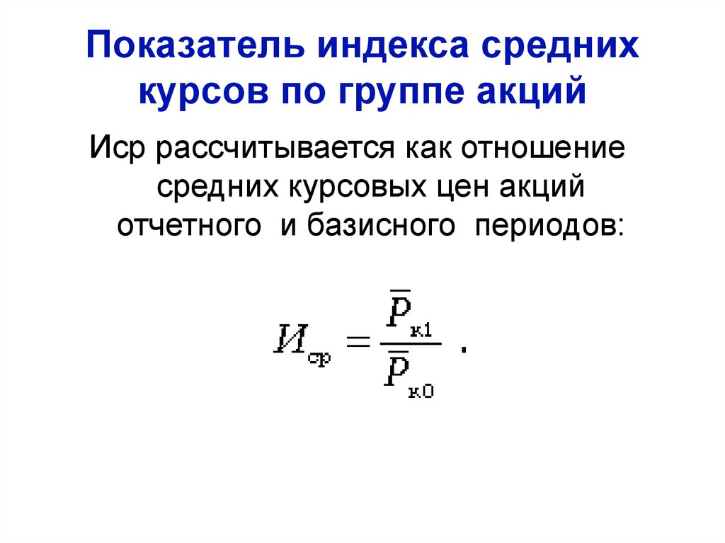 Индексы средних показателей. Индекс это показатель. Коэффициент индекса цен. Индекс Бейна.