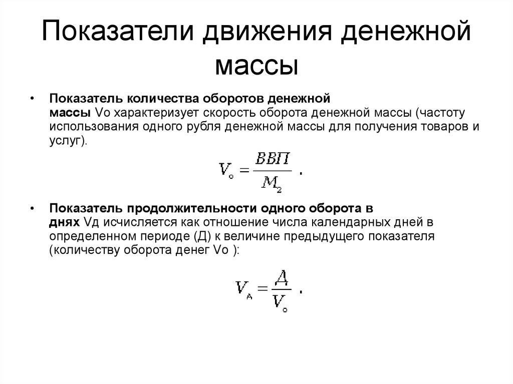 Показатель денежных средств. Как определяется показатель скорости оборота денежной массы. Показатели оборачиваемости денежной массы формула. Формула расчета оборачиваемости денежной массы. Напишите формулу расчета оборачиваемости денежной массы.