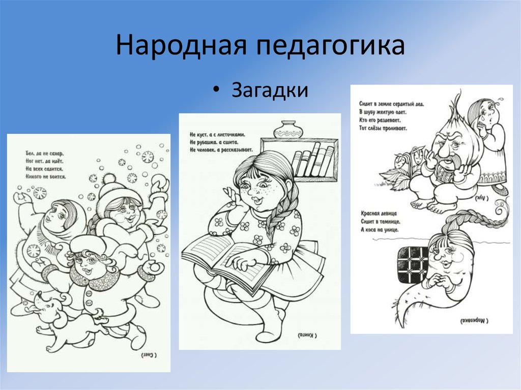 Народная педагогика. Загадки по педагогике. Загадки по методам воспитания. Педагогическая загадка. Народная педагогика схема.