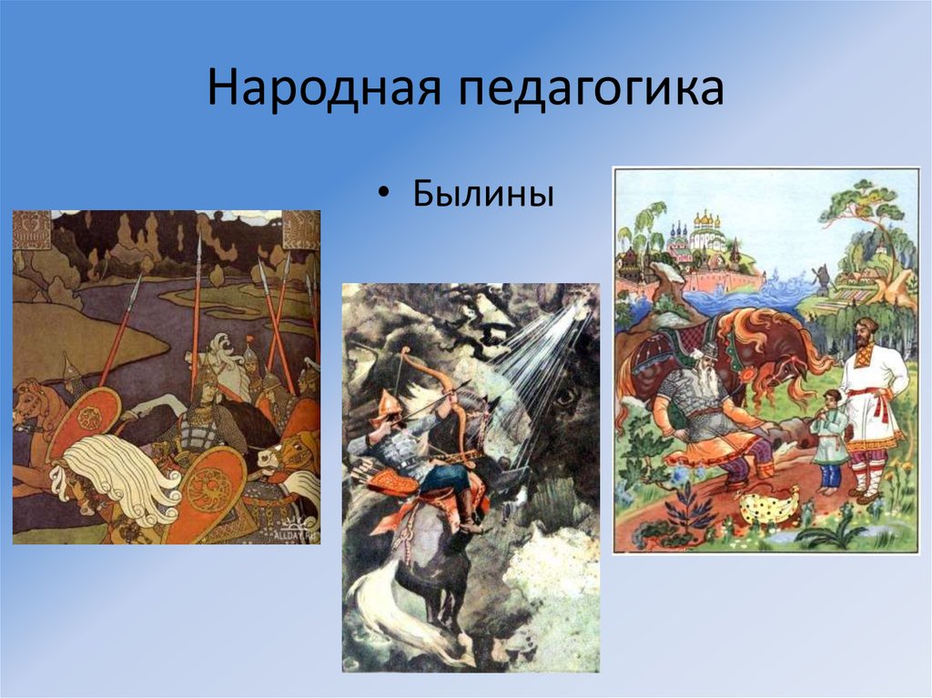 Народная педагогика. Средства народной педагогики. Народная педагогика сказки. Картинки по теме народная педагогика.