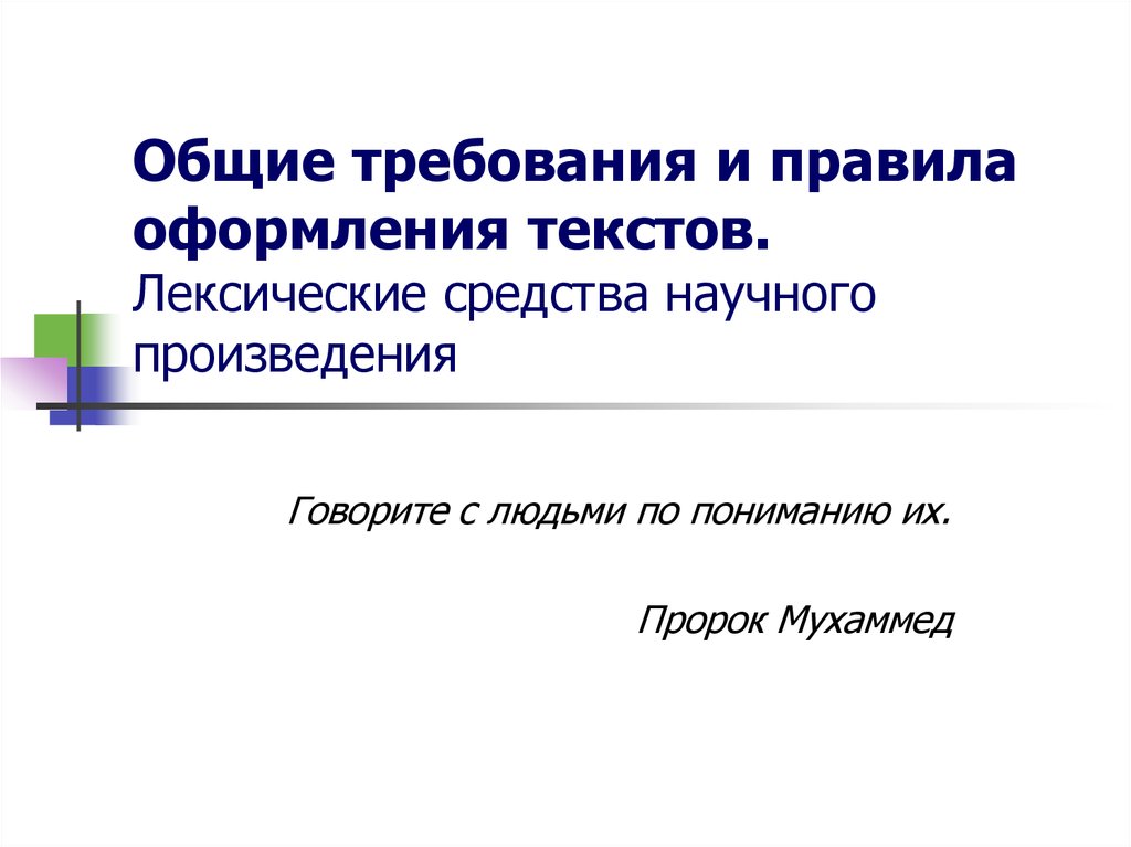 Научное произведение. Введение новой информации лексические.