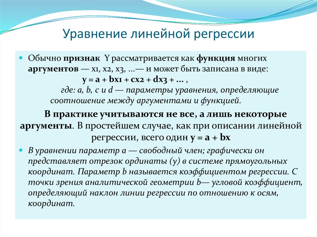 Уравнение линейной регрессии