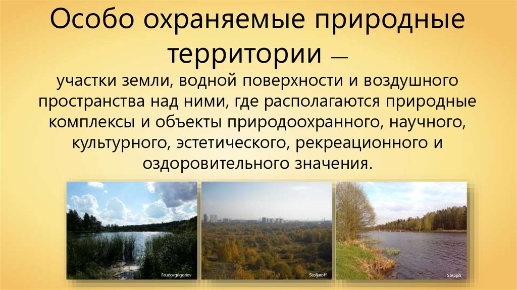 Участка водные поверхности и природный. Особо охраняемые природные территории. Особо охраняемые природные территории России.