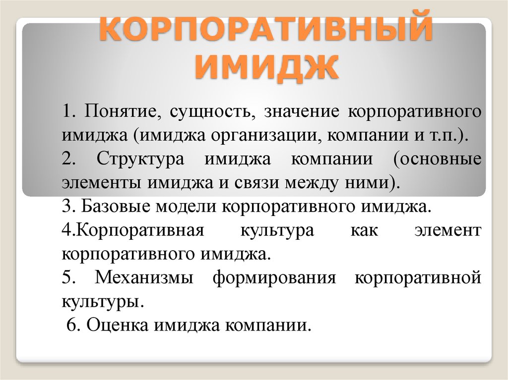 Сущность образа. Понятие корпоративного имиджа. Корпоративный имидж компании. Сущность корпоративного имиджа. .Понятие и сущность корпоративного имиджа.