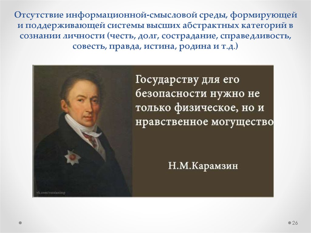 Нравственное могущество государства. Человека формирует окружение цитаты. Цитаты про окружение. Нравственное могущество государства это. Карамзин государству для его безопасности нравственное могущество.