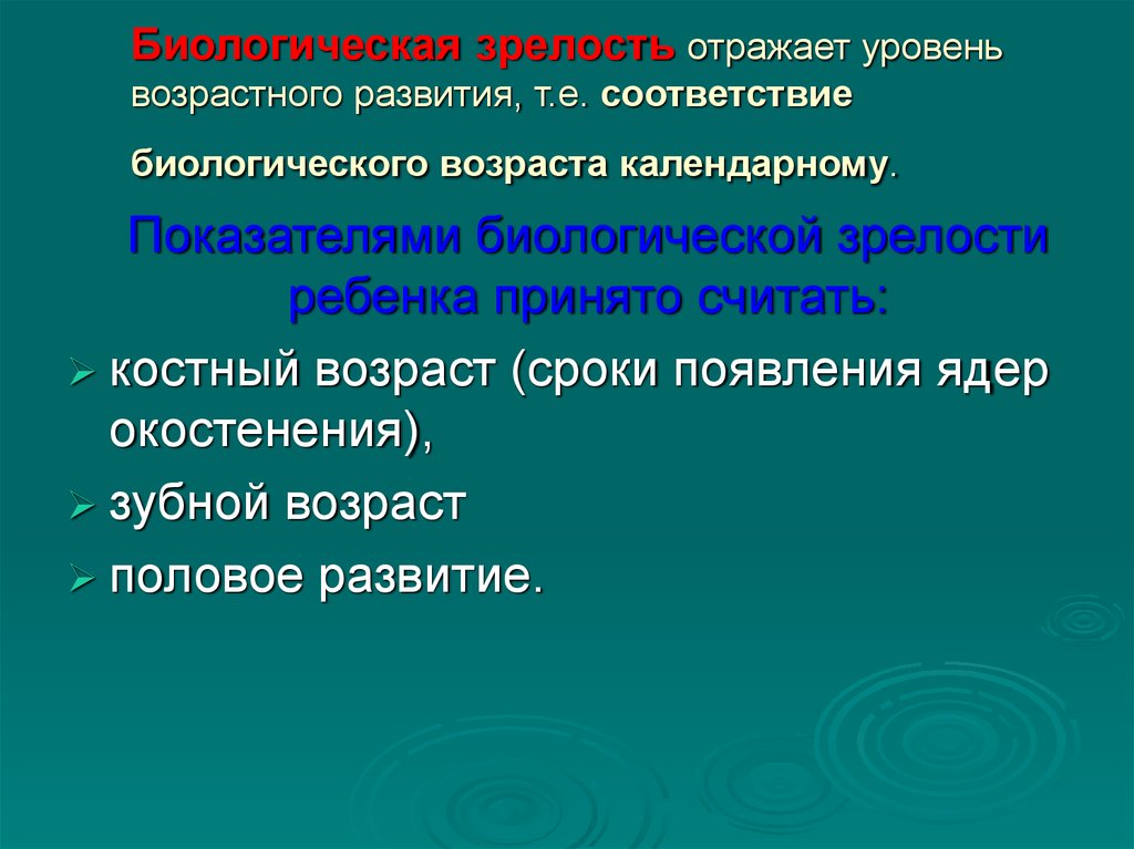 Уровень биологической зрелости. Биологическая зрелость. Показатели зрелости биологического возраста. Критерии биологической зрелости.