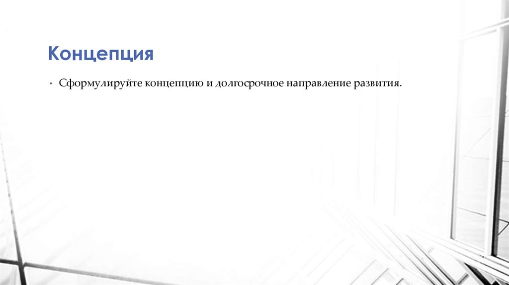 Концепция