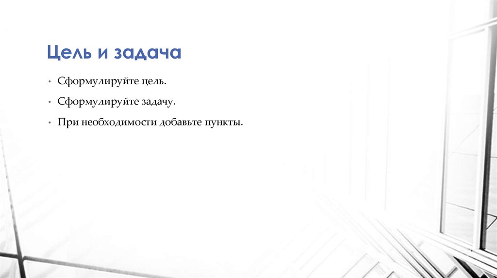 Цель и задача