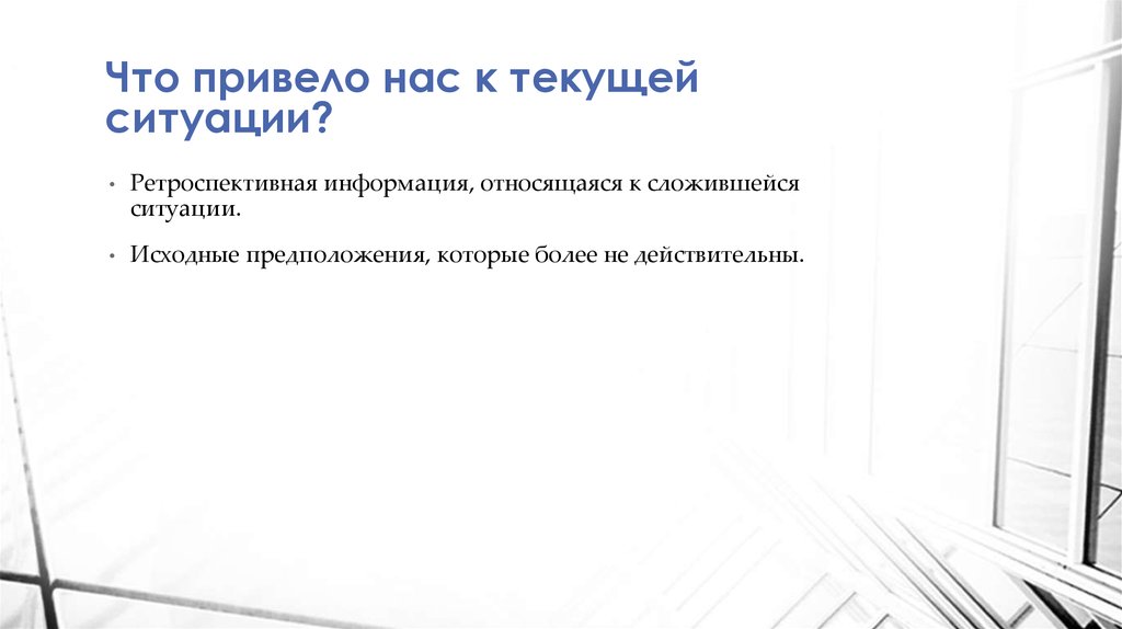 Что привело нас к текущей ситуации?