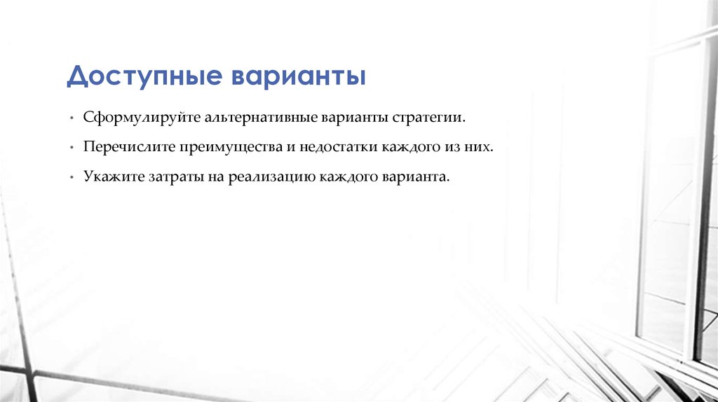 Доступные варианты