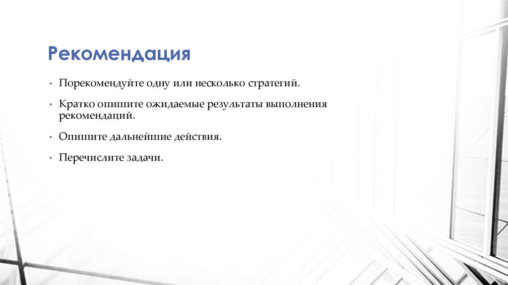 Рекомендация