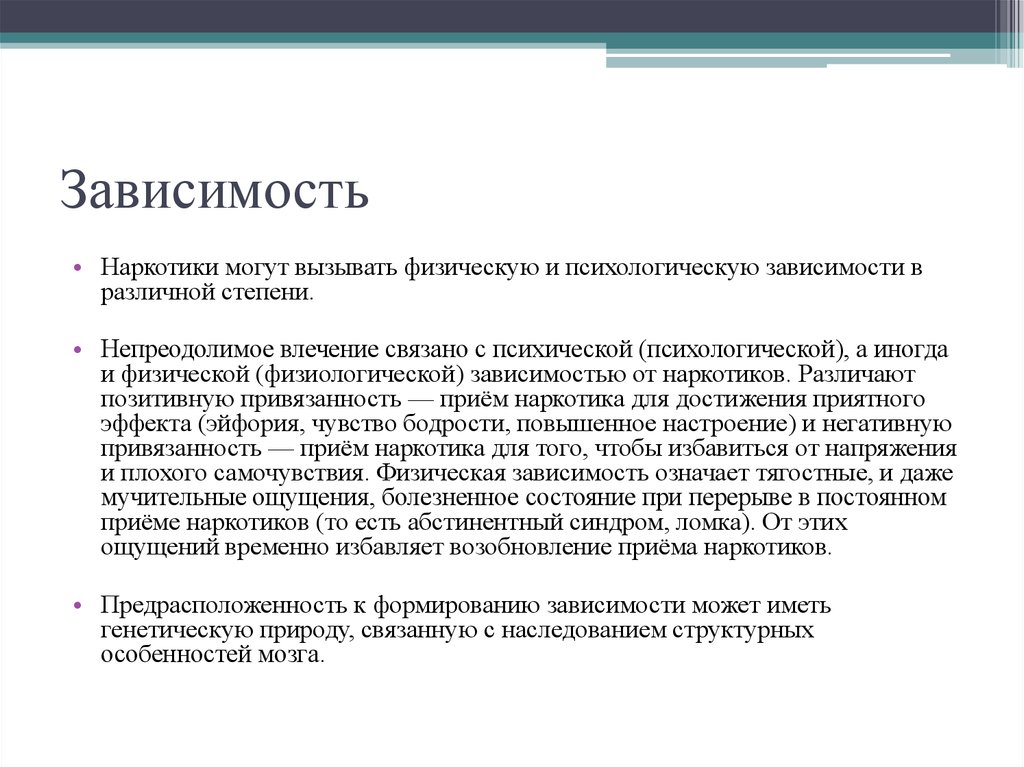 Психологическая зависимость. Психологическая и физическая зависимость. Наркотики могут вызывать физическую психологическую зависимость. Чем отличается физическая зависимость от психологической. Предрасположенность к физиологической зависимости.