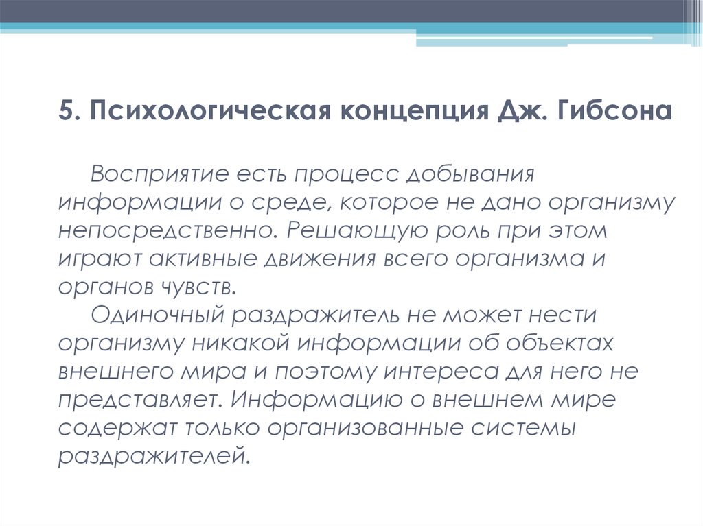 Психологическая концепция. Теория восприятия Гибсона. Экологическая теория Гибсона. Гибсон экологическая теория восприятия. Теория возможностей Дж Гибсона.