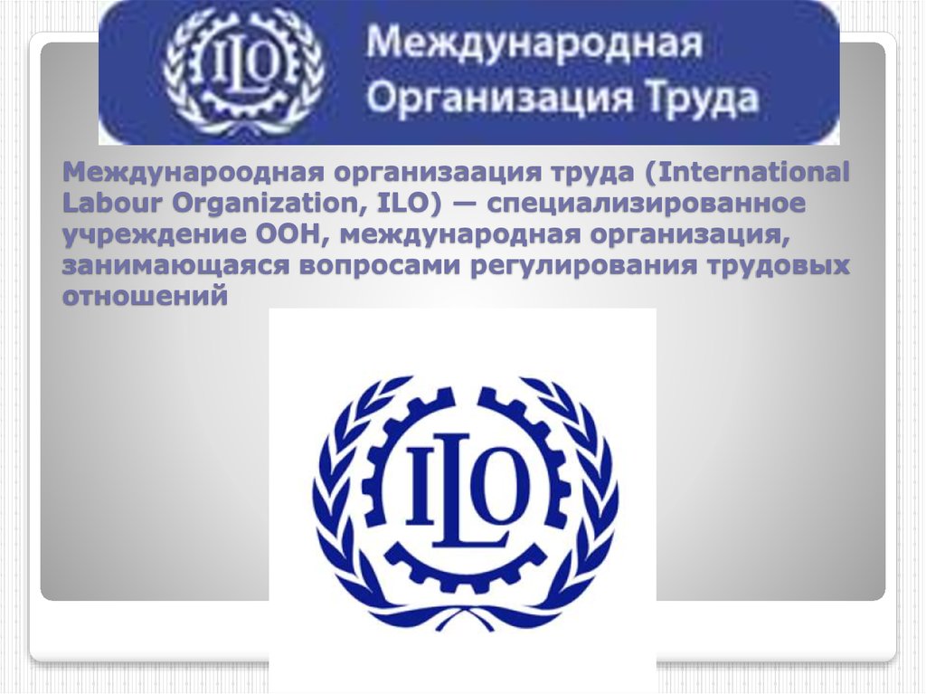 Мот оон. Международная организация труда (International Labour Organization, ILO). Международная организация труда мот логотип. Международная организация труда (International Labour Organization, ILO) Nr.100/1951.