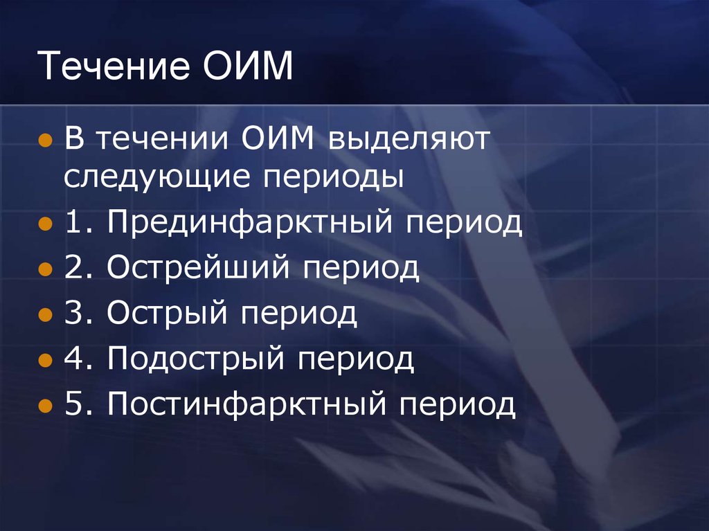 Острый период. Постинфарктный период. Острый инфаркт миокарда презентация. Подострый период l1, l3. ОИМ подострый период мкб.