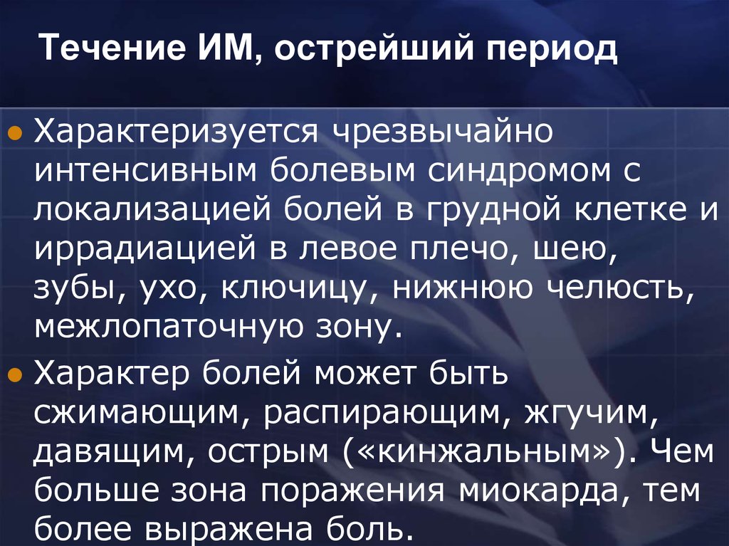 Острый период