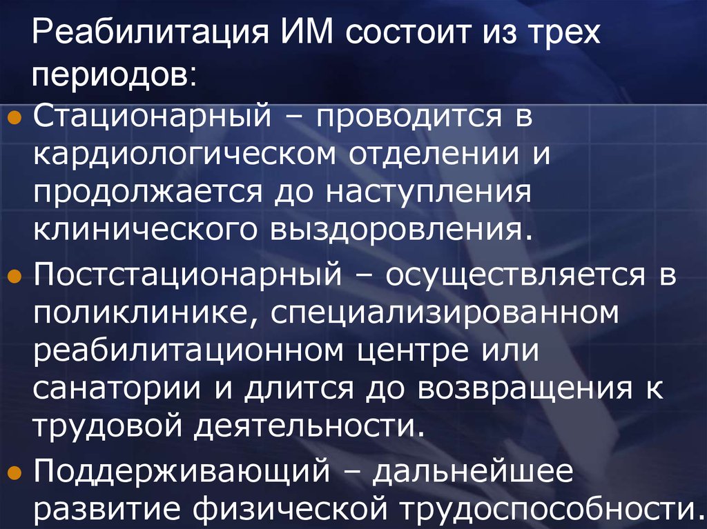 Реабилитация ИМ состоит из трех периодов: