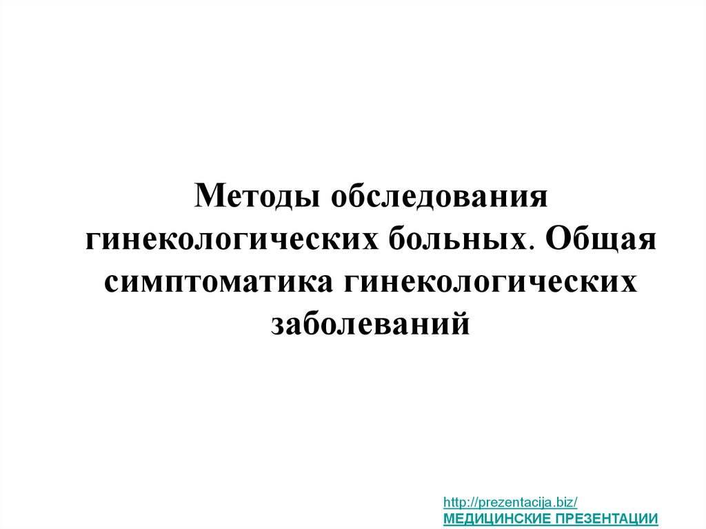 Презентация на тему гинекологические заболевания