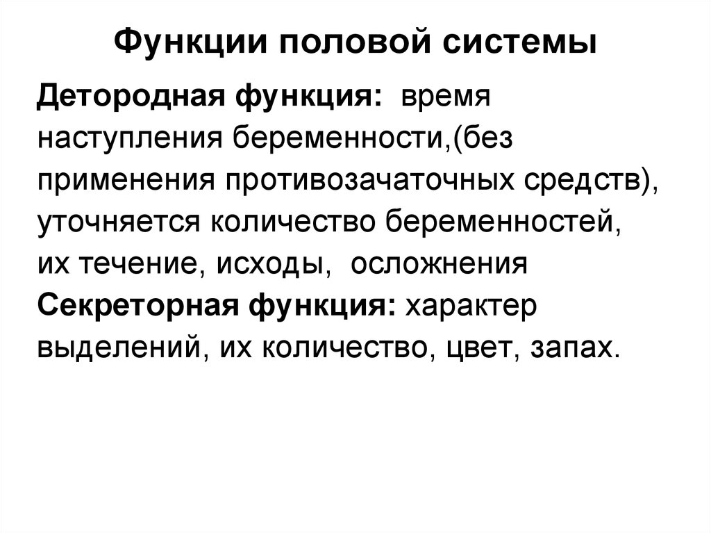 Функции полов. Функции половой системы. Функции половой системы системы. Детородная функция. Функции пол системы.