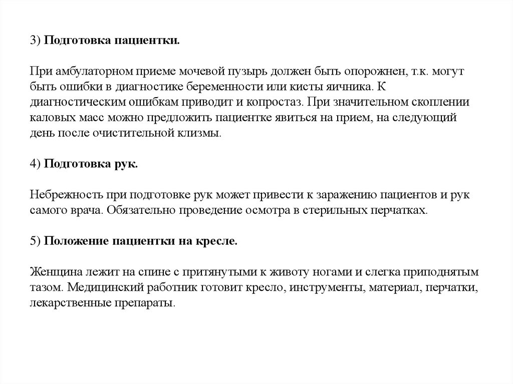 Амбулаторный прием. Подготовка пациента к амбулаторному приему врача. Методология амбулаторного приема. Подготовка к гинекологическому осмотру памятка. Клизма при копростазе.