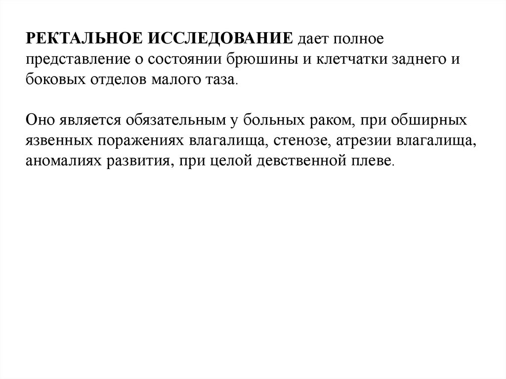 Ректальное исследование. Ректальное исследование история болезни. Ректальное исследование описание в истории болезни. Девственная плева у детей осмотр.