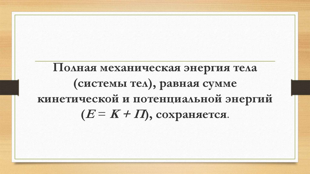 8 механическая энергия. Полная механическая энергия. Полная механическая энергия тела. Полная механическая энергия тела и системы тел. Полная механическая энергия системы тел.