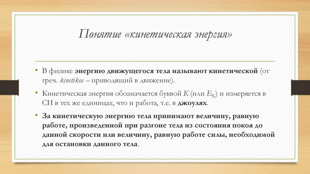 Понятие энергии. Понятие энергии в физике. Понятие кинетической энергии. Понятия в физике. Энергия термин.