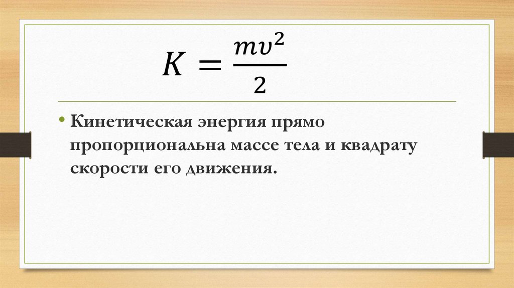 Прямо пропорционально квадрату. Кинетическая энергия тела пропорциональна. Кинетическая энергия пропорциональна квадрату скорости. Кинетическая энергия прямо пропорциональна скорости движения тела. Пропорциональна квадрату скорости.