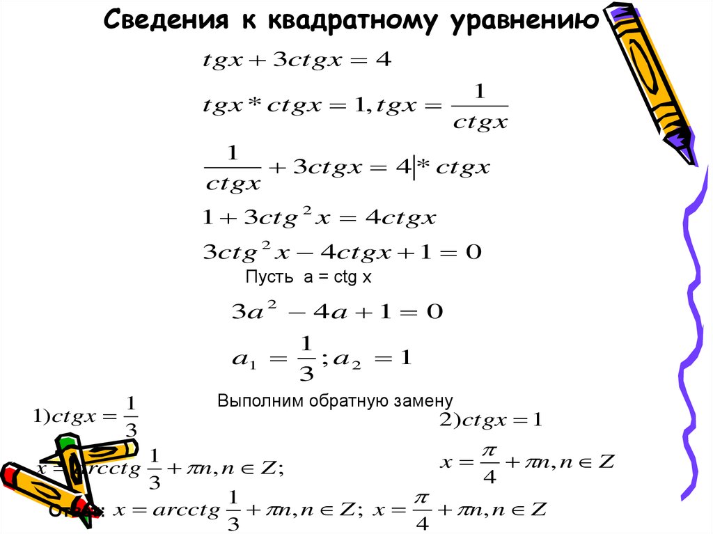 Презентация решение тригонометрических уравнений сводящихся к квадратным