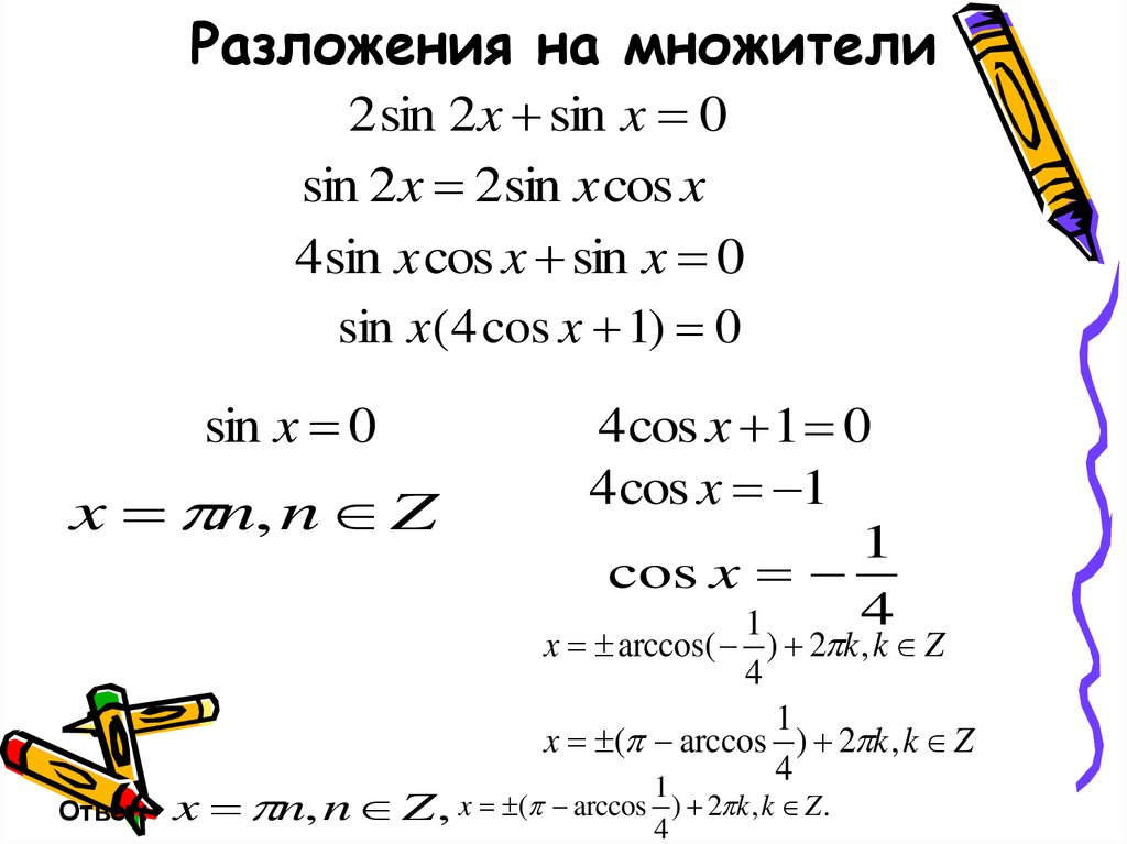 Алгоритм решения тригонометрических. Решение тригонометрических уравнений разложением на множители. Методы решения тригонометрических уравнений 10 класс. Метод разложения на множители тригонометрических уравнений. Алгебра-10-класс тема-способы-решения-тригонометрических.