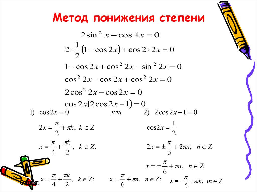 Понижение степени. Формулы понижения степени тригонометрических уравнений. Метод понижения степени тригонометрия. Решение уравнений понижением степени. Понижение степени уравнения.