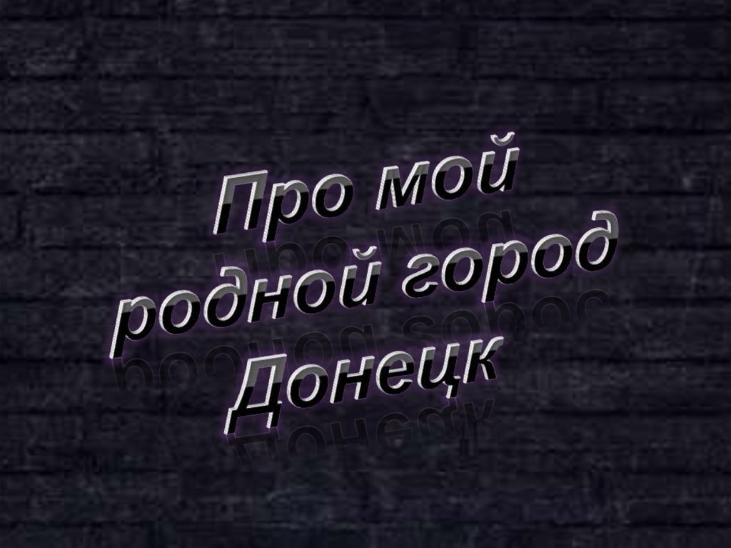 Про мой родной город Донецк
