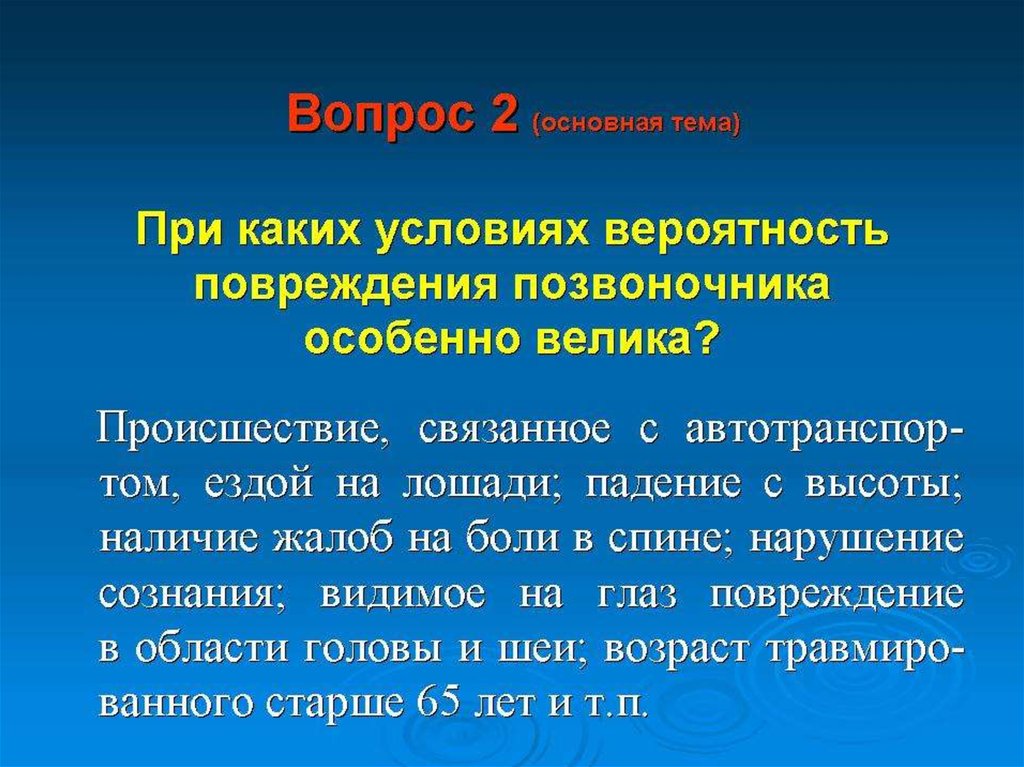 Риск повреждения. Когда вероятность повреждения позвоночника особенно велика?. Вероятность серьезной травмы головы или позвоночника особенно. В каких случаях велика вероятность травм головы и позвоночника. При катапультировании вероятность травм.