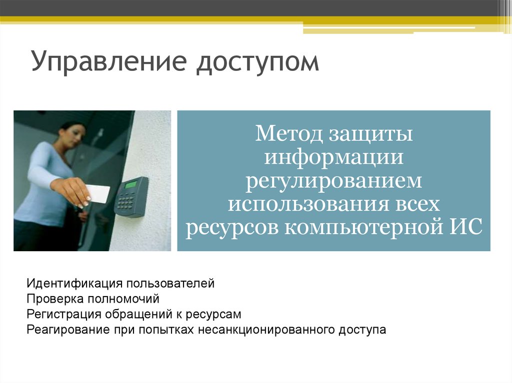 Управление персональными данными. Управление доступом защита информации. Управление доступом способ защиты информации. Метод защиты информации управление. Способы и методы управление доступом.