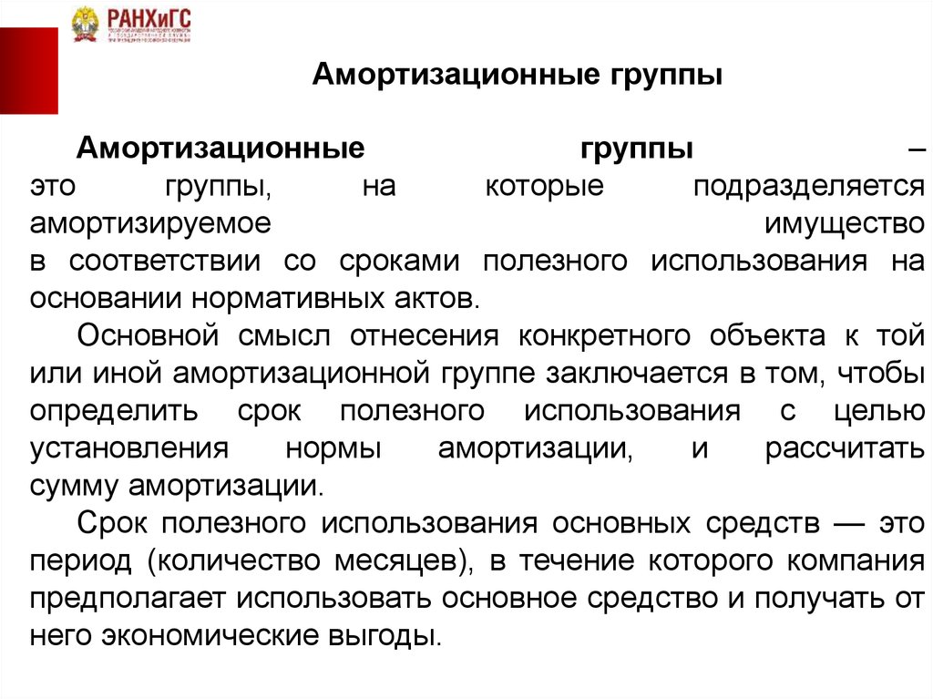 Постановление 1 амортизационные группы. Амортизационные группы по месяцам. Основные средства амортизационных группы Шао. Положение об амортизационных группах в организации.