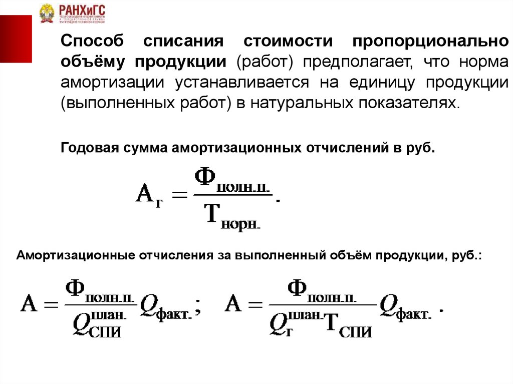 Формула списания. Способ списания стоимости пропорционально объему продукции. Способы списания амортизации пропорционально объему пример. Метод списания стоимости пропорционально объему продукции (работ). Списание пропорционально объему продукции амортизация.