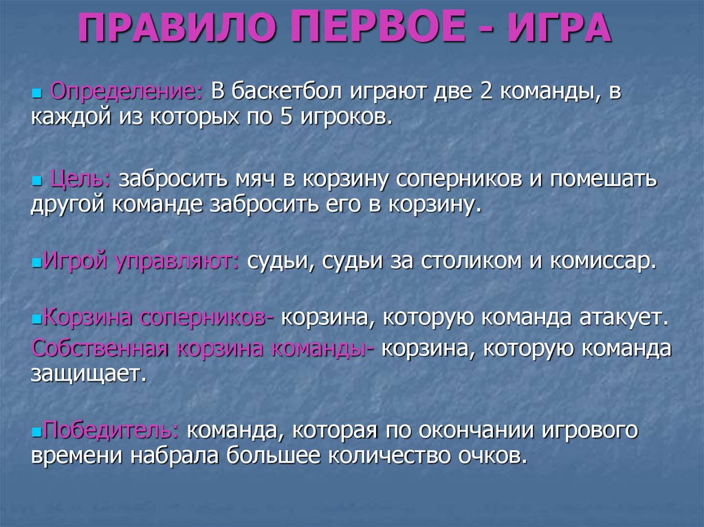 Результат игры определяет. Команда это определение. Правила игры это определение. Дайте определение команде. Правило первой игры.