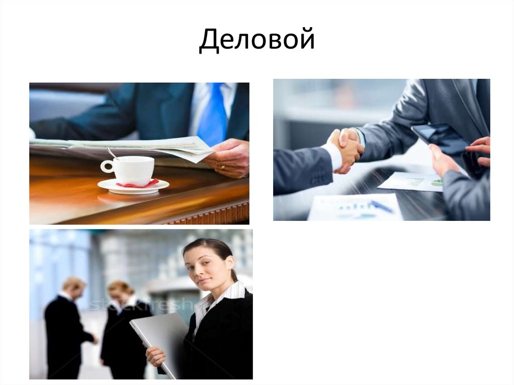 Деловой