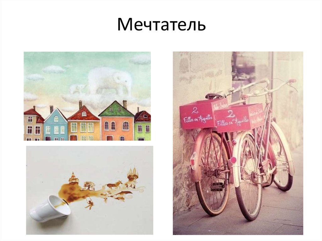Мечтатель