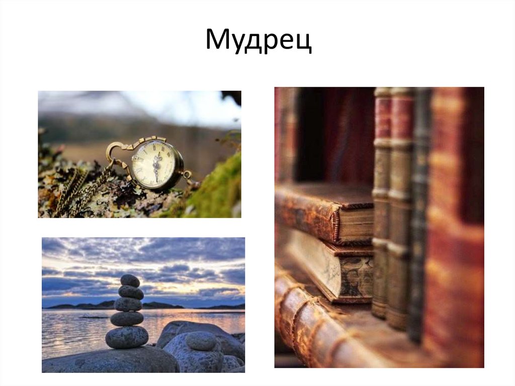 Мудрец