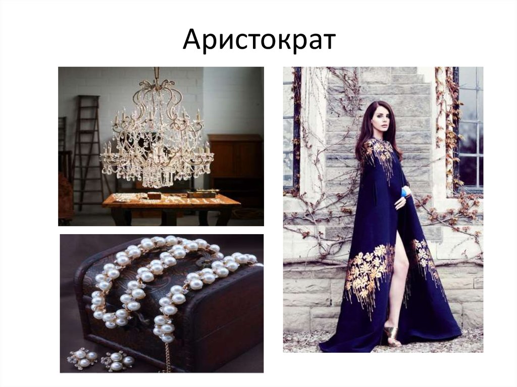 Аристократ