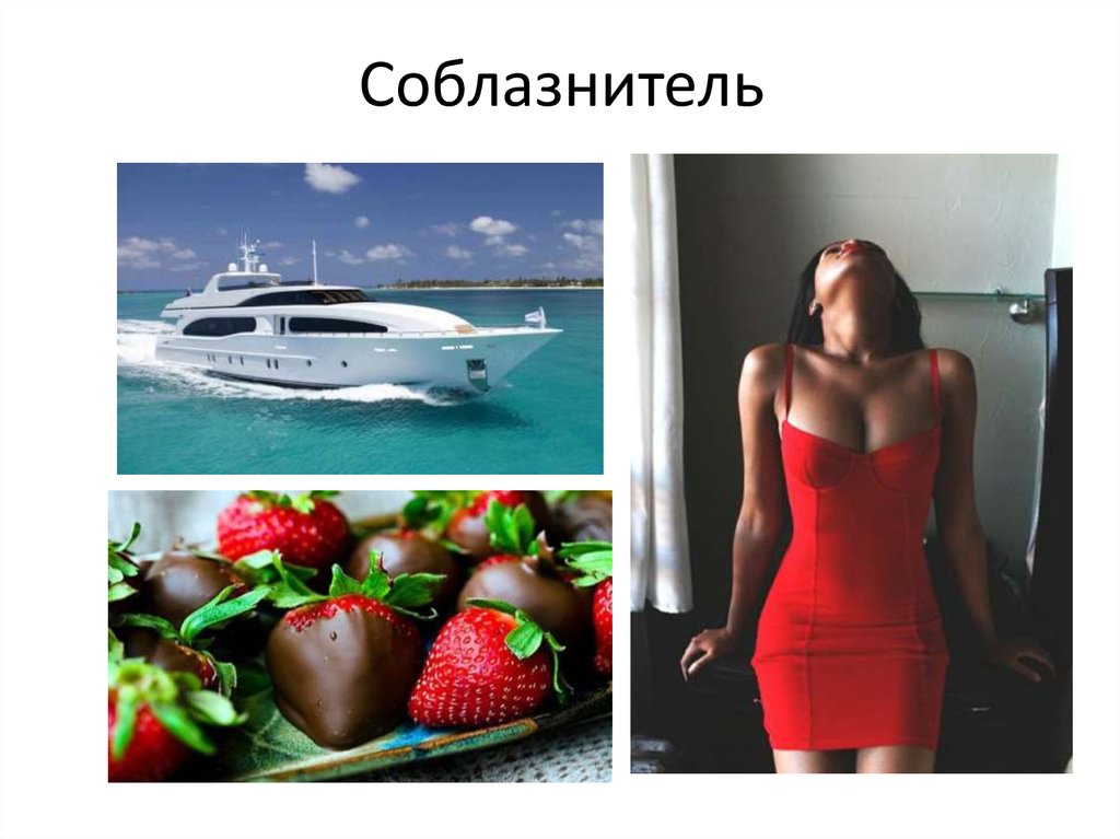 Соблазнитель