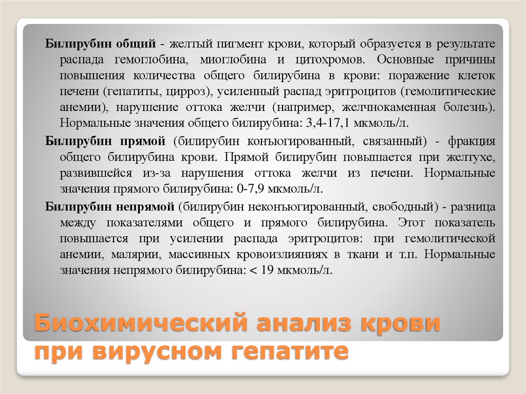 Билирубин прямой. Повышение билирубина общего прямого и непрямого. Повышен прямой и непрямой билирубин. Повышение общего прямого и непрямого билирубина в крови. Место образования непрямого билирубина.