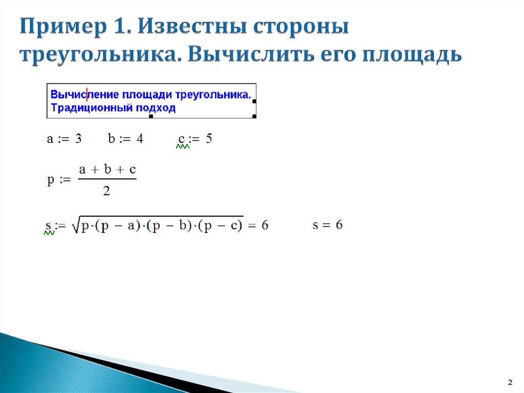 Известно что 1 2. Площадь треугольника в маткад.