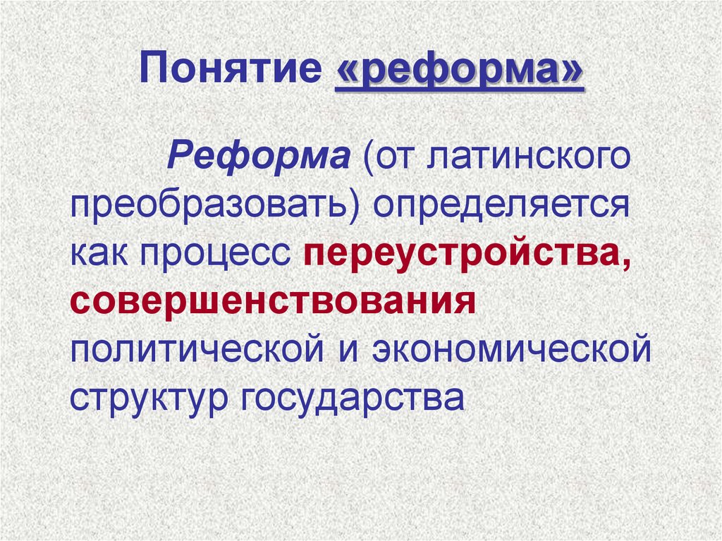 Раскройте смысл понятия история. Понятие реформа. Понятие реформа Обществознание.